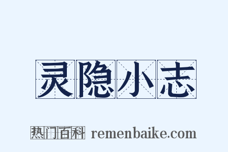 灵隐小志是什么意思的图片